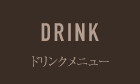 ドリンクメニュー