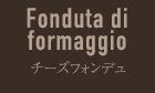 チーズフォンデュ