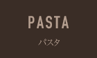 パスタ