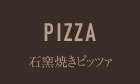 ピザ