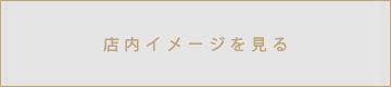 店内