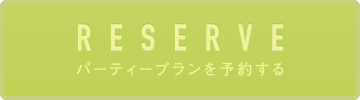ご予約