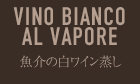 魚介の白ワイン蒸し